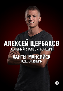 StandUp Алексей Щербаков (Ханты-Мансийск) StandUp Алексей Щербаков (Ханты-Мансийск)