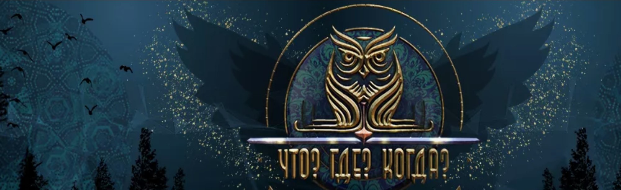 Фото афиши Интеллектуальный квест "Что? Где? Когда?".