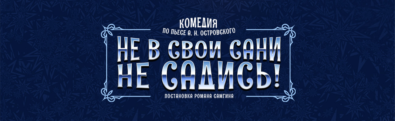 Не в свои сани не садись Фото афиши Не в свои сани не садись.