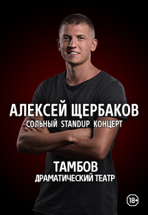 Алексей Щербаков "Новое и лучшее" Фото афиши Алексей Щербаков "Новое и лучшее"