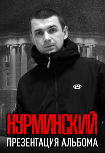 Нурминский. Презентация Альбома Нурминский. Презентация Альбома