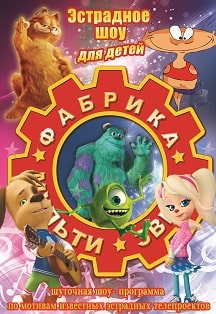 Фабрика Мульти Звезд Фабрика Мульти Звезд