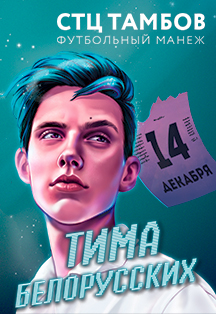 Тима Белорусских Тима Белорусских