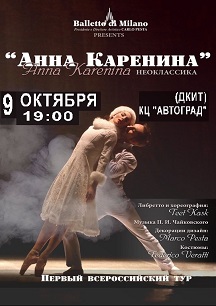 Анна Каренина. Balletto di Milano Фото афиши Анна Каренина. Balletto di Milano
