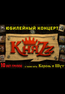 КняZz Фото афиши КняZz