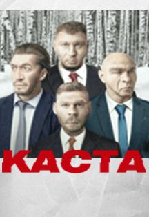КАСТА КАСТА
