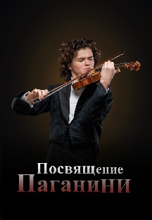 Посвящение Паганини Фото афиши Посвящение Паганини