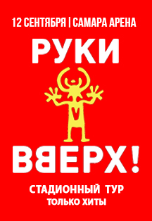 Руки Вверх! Руки Вверх!