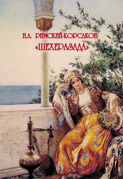 Н.А. РИМСКИЙ-КОРСАКОВ. ШЕХЕРАЗАДА. ОНЛАЙН-ТРАНСЛЯЦИЯ Н.А. РИМСКИЙ-КОРСАКОВ. ШЕХЕРАЗАДА. ОНЛАЙН-ТРАНСЛЯЦИЯ