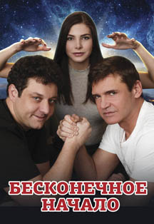 Бесконечное начало Бесконечное начало