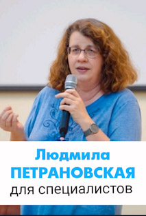Людмила Петрановская. Мастер-класс для специалистов и продвинутых родителей Людмила Петрановская. Мастер-класс для специалистов и продвинутых родителей