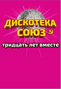 Дискотека СОЮЗ Дискотека СОЮЗ