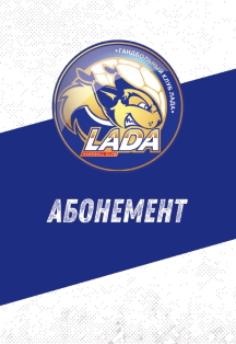 ГК Лада Абонемент на спорт. мероприятия сезона 2020-2021 ГК Лада Абонемент на спорт. мероприятия сезона 2020-2021