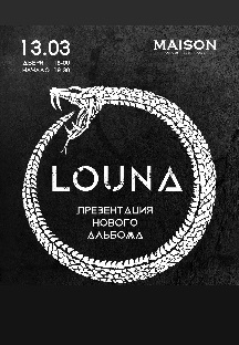 LOUNA Фото афиши LOUNA