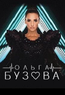 Ольга Бузова Ольга Бузова