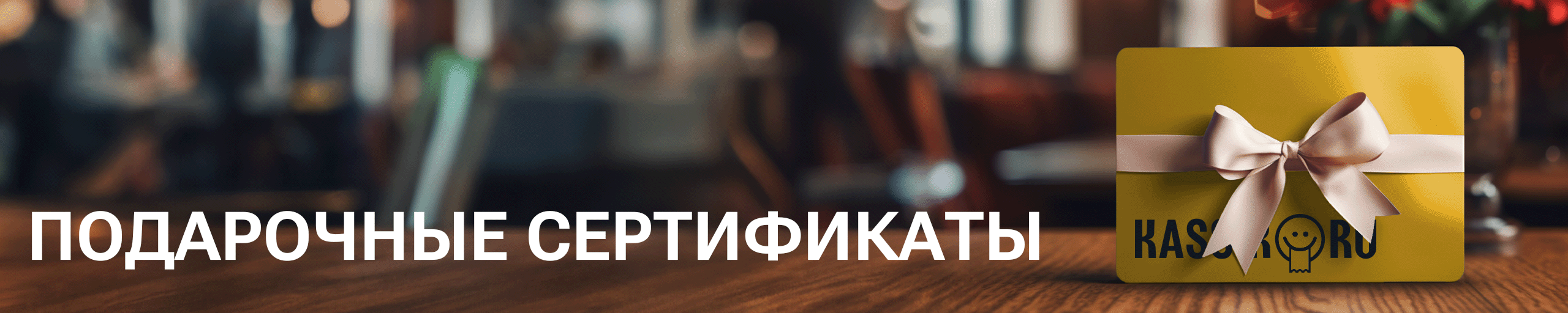 Подарочные сертификаты 2024