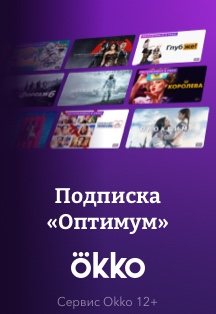 Онлайн-кинотеатр Okko. Подписка "ОПТИМУМ"! Фото афиши Онлайн-кинотеатр Okko. Подписка "ОПТИМУМ"!