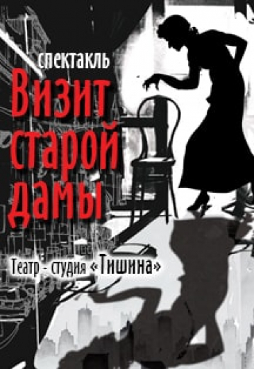 Визит старой дамы Визит старой дамы