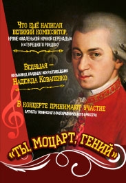 "Ты, Моцарт, гений..."