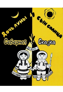 Дочь луны и сын солнца (Театр кукол "Старый саквояж") Фото афиши Дочь луны и сын солнца (Театр кукол "Старый саквояж")