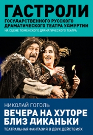 Вечера на хуторе близ Диканьки - Гастроли Русского драматического театра Удмуртии