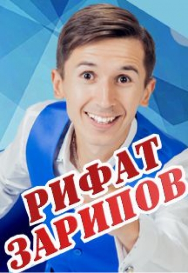 Рифат Зарипов