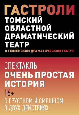 Очень простая история. Томский драматический театр Очень простая история. Томский драматический театр