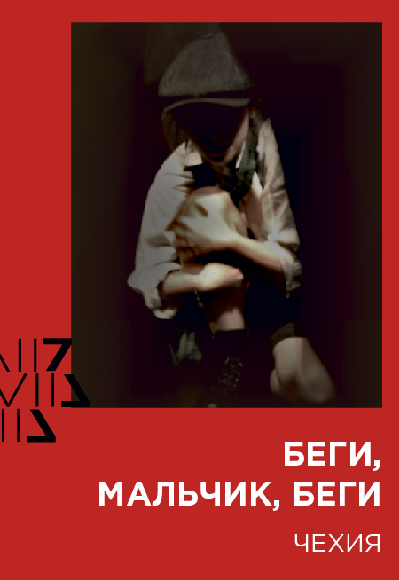 Беги, мальчик, беги Беги, мальчик, беги
