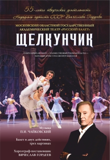 Балет "Щелкунчик" Фото афиши Балет "Щелкунчик"