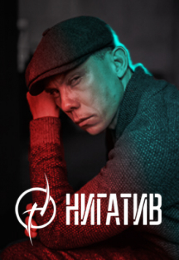 Нигатив