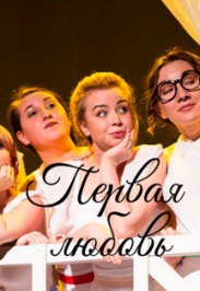 Первая любовь