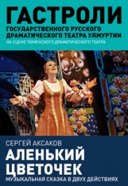 Аленький цветочек - Гастроли Русского драматического театра Удмуртии