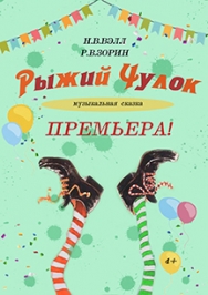 Музыкальная сказка "Рыжий чулок"