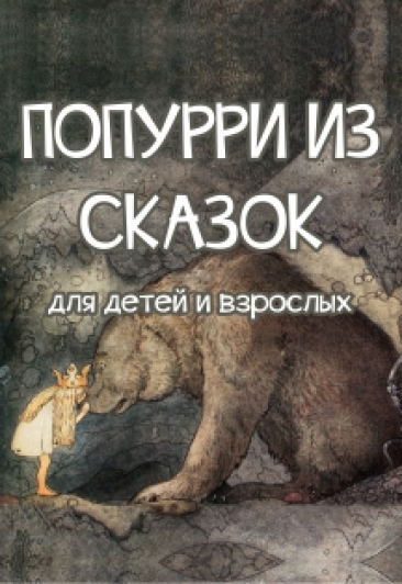 Попурри из сказок Попурри из сказок