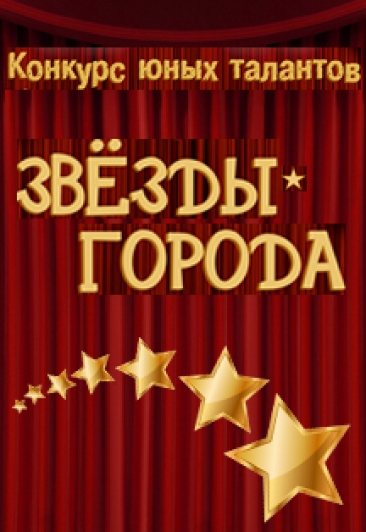 Конкурс талантов "Звёзды города"