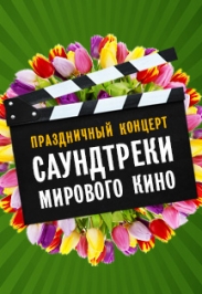 Саундтреки мирового кино
