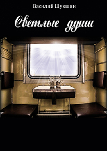 Светлые души Светлые души