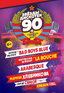 Звезды Дискотек 90-х Фото афиши Звезды Дискотек 90-х