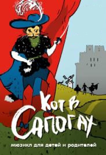 Кот в Сапогах Кот в Сапогах