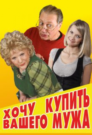 Хочу купить Вашего мужа Хочу купить Вашего мужа