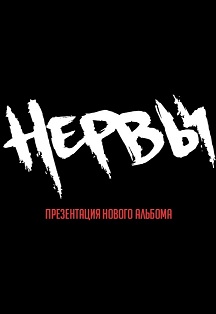 Нервы Фото афиши Нервы