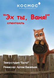 Эх, ты, Ваня!