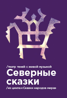 Сказки Севера Сказки Севера