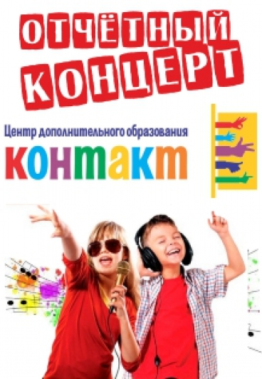 Отчетный концерт студии "Контакт"