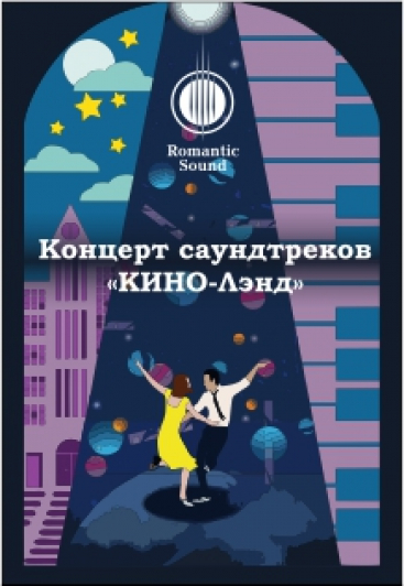 Концерт саундтреков "Кино-Лэнд" Концерт саундтреков "Кино-Лэнд"