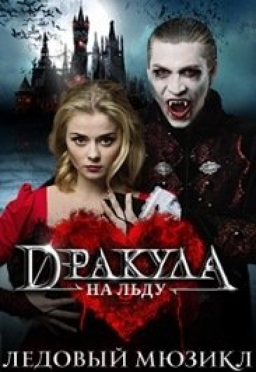 Дракула - История вечной любви