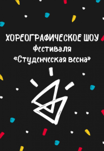 Хореографическое шоу фестиваля "Студенческая весна" Хореографическое шоу фестиваля "Студенческая весна"
