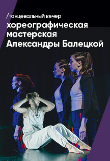 Танцевальный вечер Детской мастерской Александры Балецкой