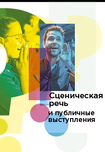 Курс "Сценическая речь и публичные выступления" Курс "Сценическая речь и публичные выступления"