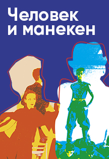 Человек и манекен Человек и манекен